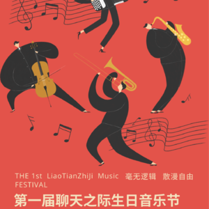 EP.50 聊天之际两周年生日音乐节