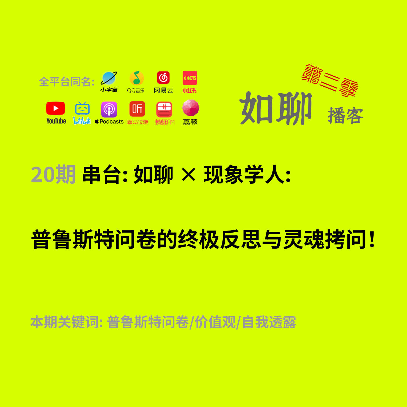 20 串台: 如聊 × 现象学人:普鲁斯特问卷的终极反思与灵魂拷问! 20 串台: 如聊 × 现象学人:普鲁斯特问卷的终极反思与灵魂拷问!