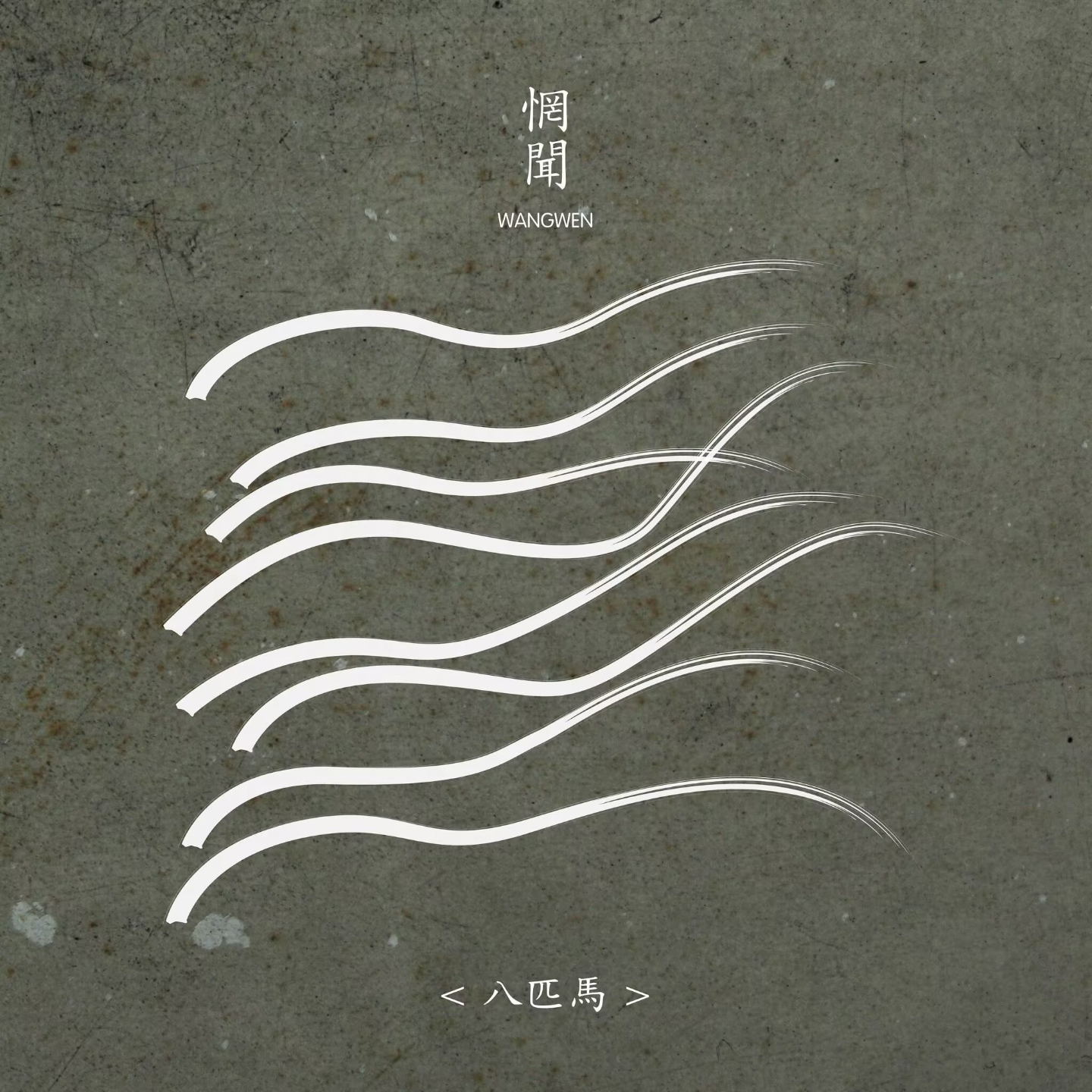 惘闻WANGWEN - 八匹马 episode artwork