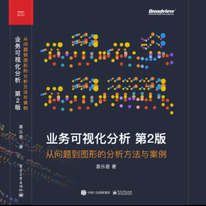 《业务可视化分析》新版第一章 实践方法论