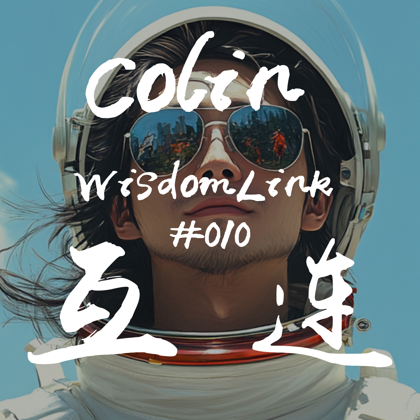 #EP10 - 与Colin 聊聊：古典文艺青年是怎么练成的 episode artwork