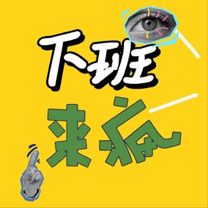 下班来疯
