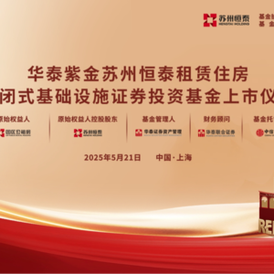 华泰苏州恒泰租赁住房REIT上市仪式丨REITs新视线