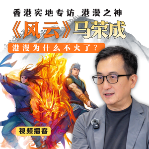 港漫怎么了？《风云》作者马荣成谈黄金时代、低谷与下一棒