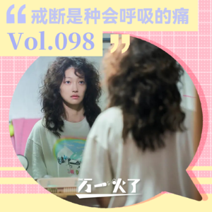 Vol.098 戒断是种会呼吸的痛