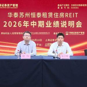 华泰苏州恒泰租赁住房REIT2026年中期业绩说明会丨REITs新视线