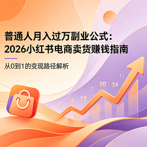 普通人月入过万的副业公式，26年如何快速抓住机会靠小红书电商卖货赚钱