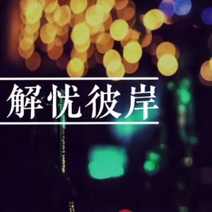 我不孤独,至少还有影子陪我