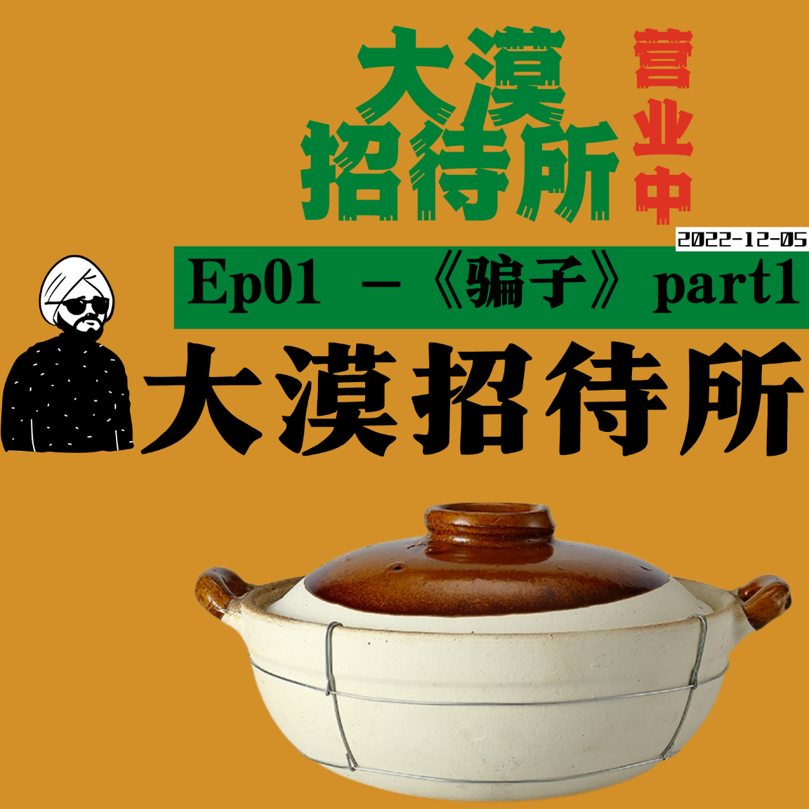 E01《库尔勒砂锅店老板和山东院长》｜我是不是又上当了？ episode artwork