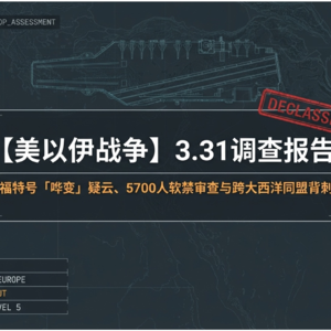 【美以伊战争】3.31调查 - 福特号「哗变」疑云、5700人软禁审查与跨大西洋同盟背刺从西班牙开始