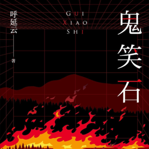 呼延云《鬼笑石》