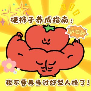 硬柿子养成指南:我不要再当讨好型人格了!