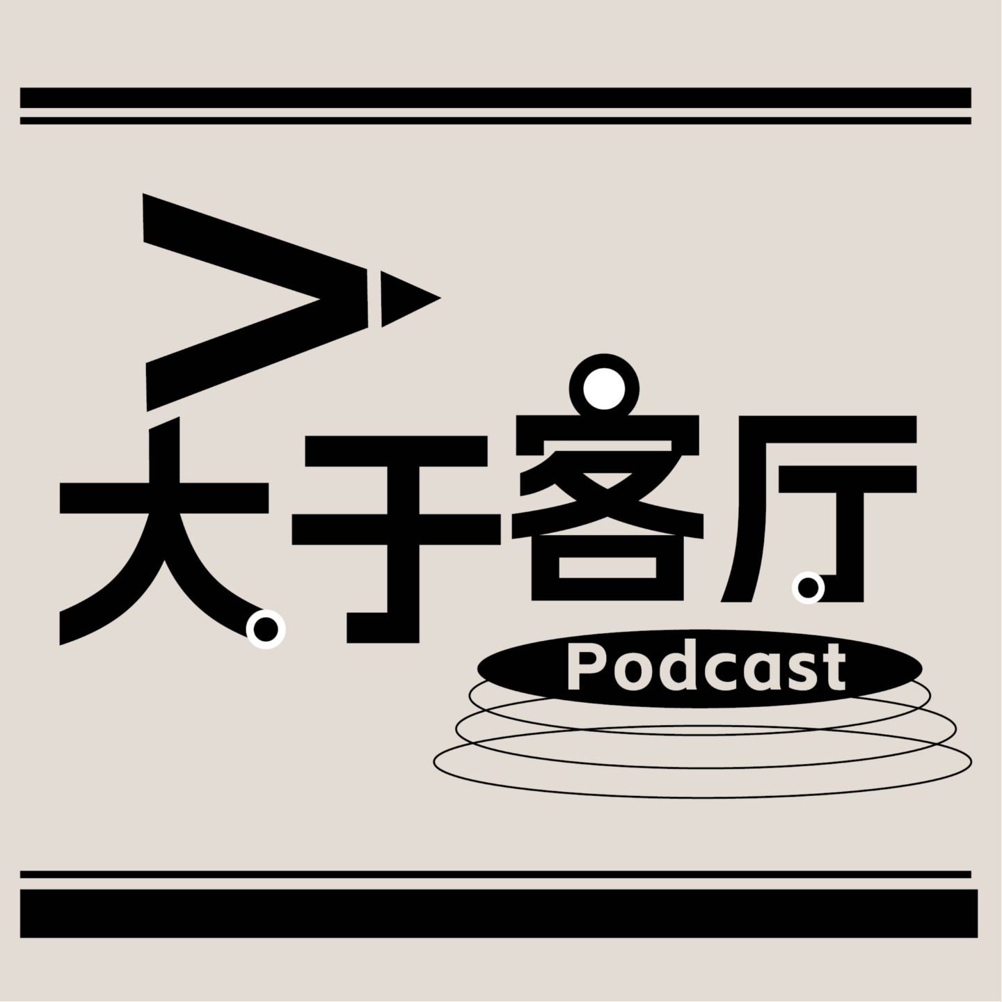 E02.地产下行，地产品牌人的出路在哪里 | 微小声场 episode artwork
