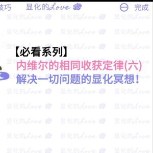 内维尔相同收获定律(六)解决一切问题的显化冥想!