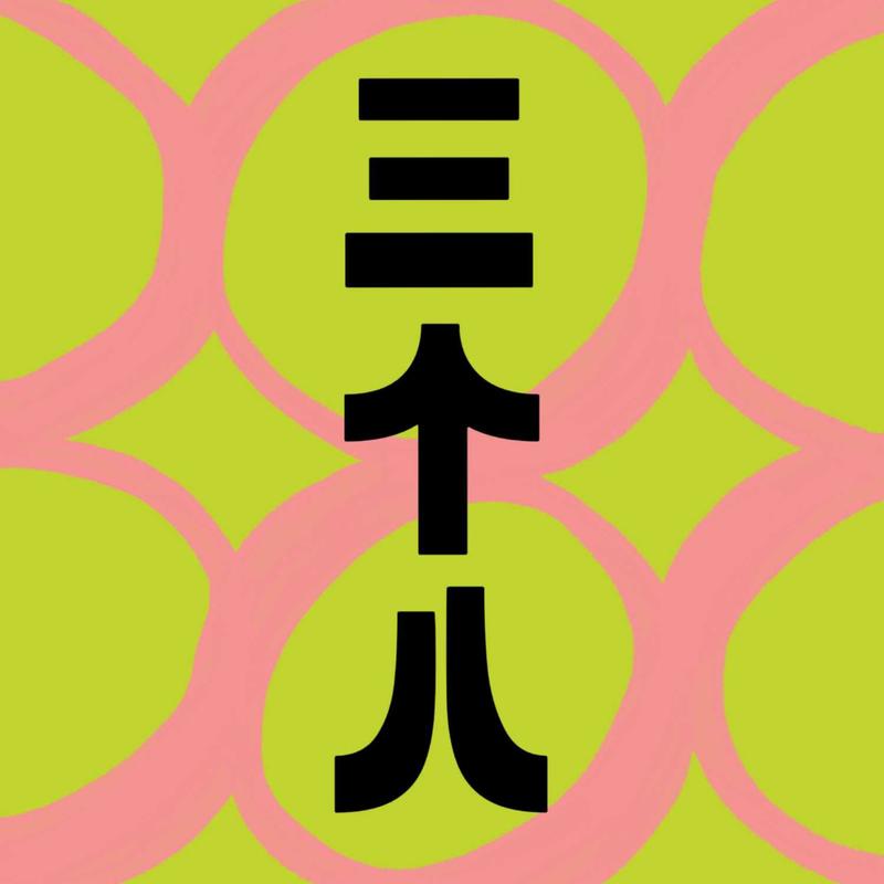 三个八