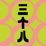 S1E10_逝者如斯夫，转眼来到第十期