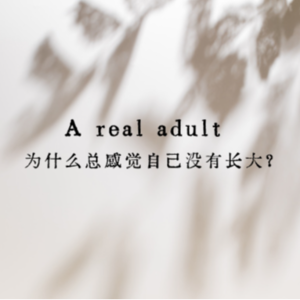 A real adult-为什么总觉得自己还没长大？-英音阅读Vol.8