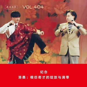 404 纪念|洛桑：模仿奇才的绽放与凋零