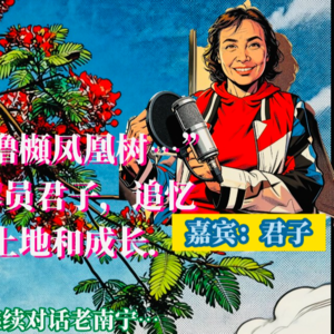 EP057. “犹记西一里我屋门口噜櫇凤凰树…”对话前博物馆讲解员、君子,追忆北回归线以南、土地和成长.
