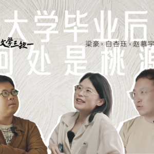 第2期：大学毕业后，何处是桃源｜对话白杏珏、赵慕宇