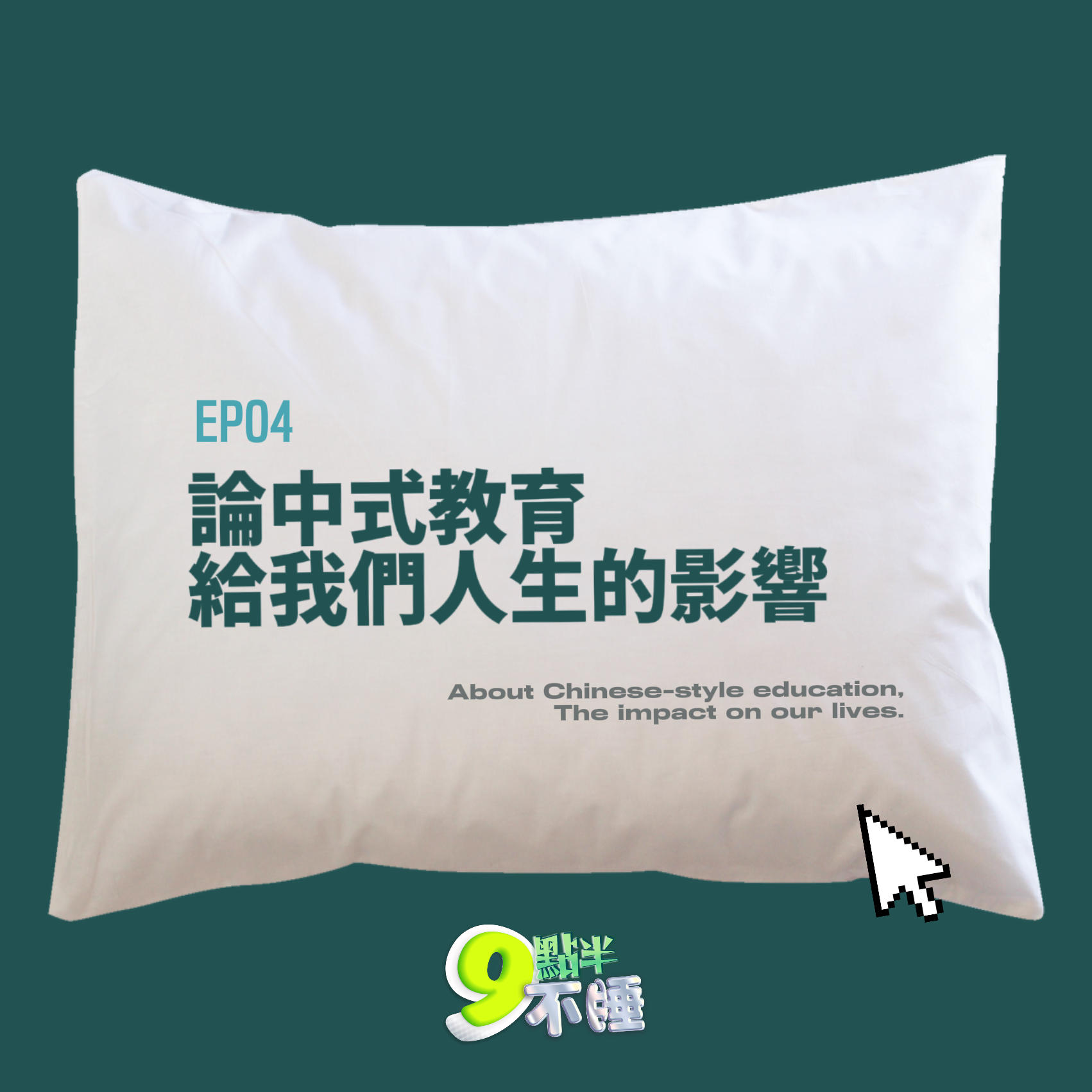 EP04 论中式教育给我们人生的影响 episode artwork
