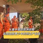 39. 从“集中营”到非洲邪教-起底囚禁青少年的矫正产业链