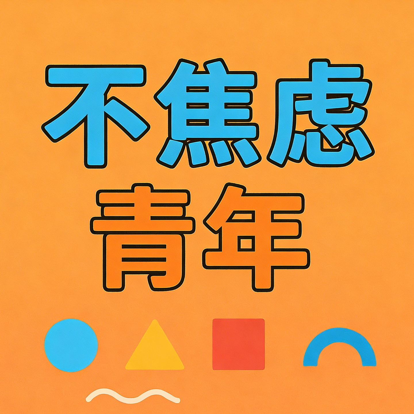 No.1 战胜焦虑比攻克癌症还难?动起来、找节奏、建立能量场的破局之道 episode artwork
