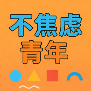 No.1 战胜焦虑比攻克癌症还难？动起来、找节奏、建立能量场的破局之道