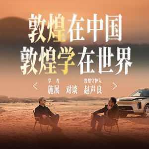 Vol.266｜施展×赵声良：敦煌在中国，敦煌学在世界