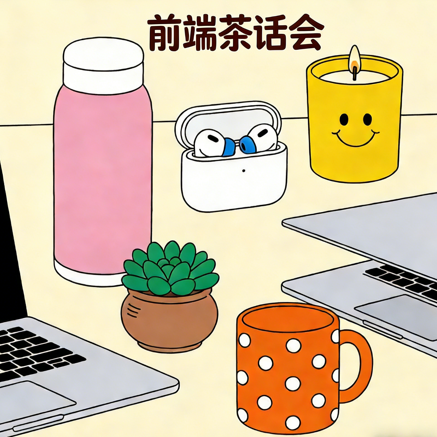 前端茶话会Vol.8：《年度收获与好物分享》 episode artwork