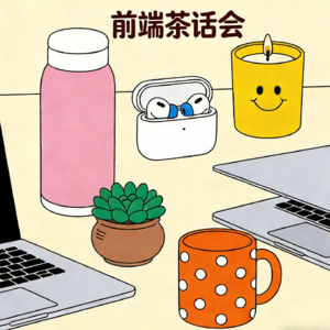 前端茶话会Vol.8:《年度收获与好物分享》