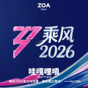 Vol.006 乘风2026·实力与流量,谁在真正乘风?