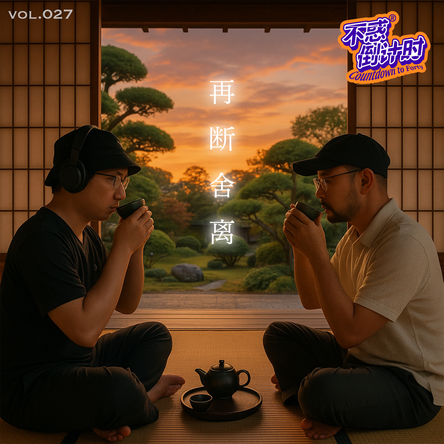 Vol.027 人到中年储存空间严重不足，对人事物的再次断舍离 episode artwork