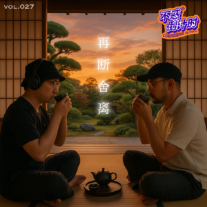 Vol.027 人到中年储存空间严重不足，对人事物的再次断舍离
