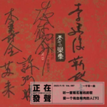 087 听一首有名有姓的歌 爱一个有血有肉的人【下】