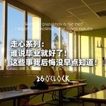 走心系列：谁说毕业就好了！这些事我后悔没早点知道！