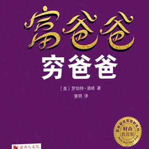 E6《富爸爸穷爸爸》｜赚钱改变思维的第一步