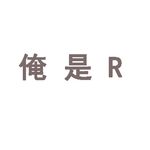 俺是R