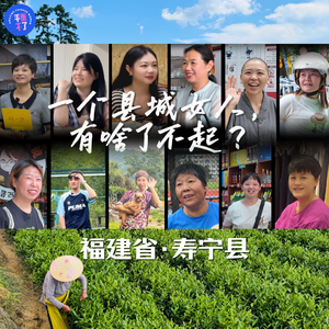 一个县城女人,有啥了不起?06.福建寿宁
