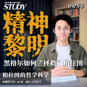 【企鹅哲学史】精神黎明 黑格尔如何“拯救”柏拉图｜46 古代哲学 柏拉图的哲学科学