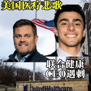 美国医疗悲歌:联合健康高管遇刺案背后的社会撕裂