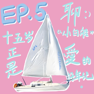 【欣耿啥呢EP.5】聊《小白船》：十五岁正是爱的好年纪。