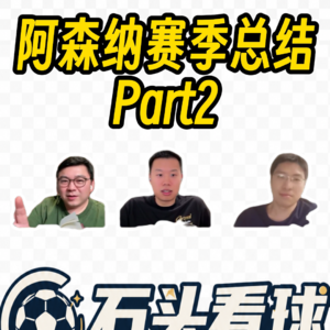 阿森纳赛季复盘--Part2