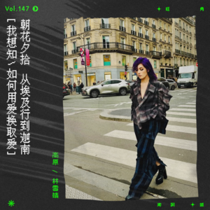 vol.147 杨千嬅《出埃及记》：我想知，如何用爱换取爱｜朝花夕拾系列