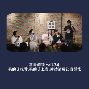 vol.274 买的了吃亏,买的了上当,冲动消费让我惆怅