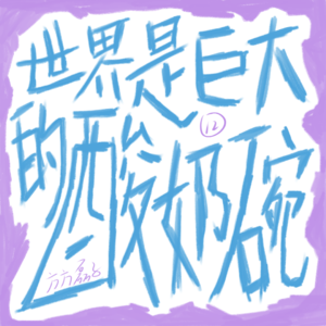 Vol.12 世界是巨大的酸奶碗（下）