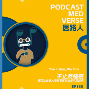 EP 165.不止反贿赂,医药企业五大隐形雷区的全景风控指南