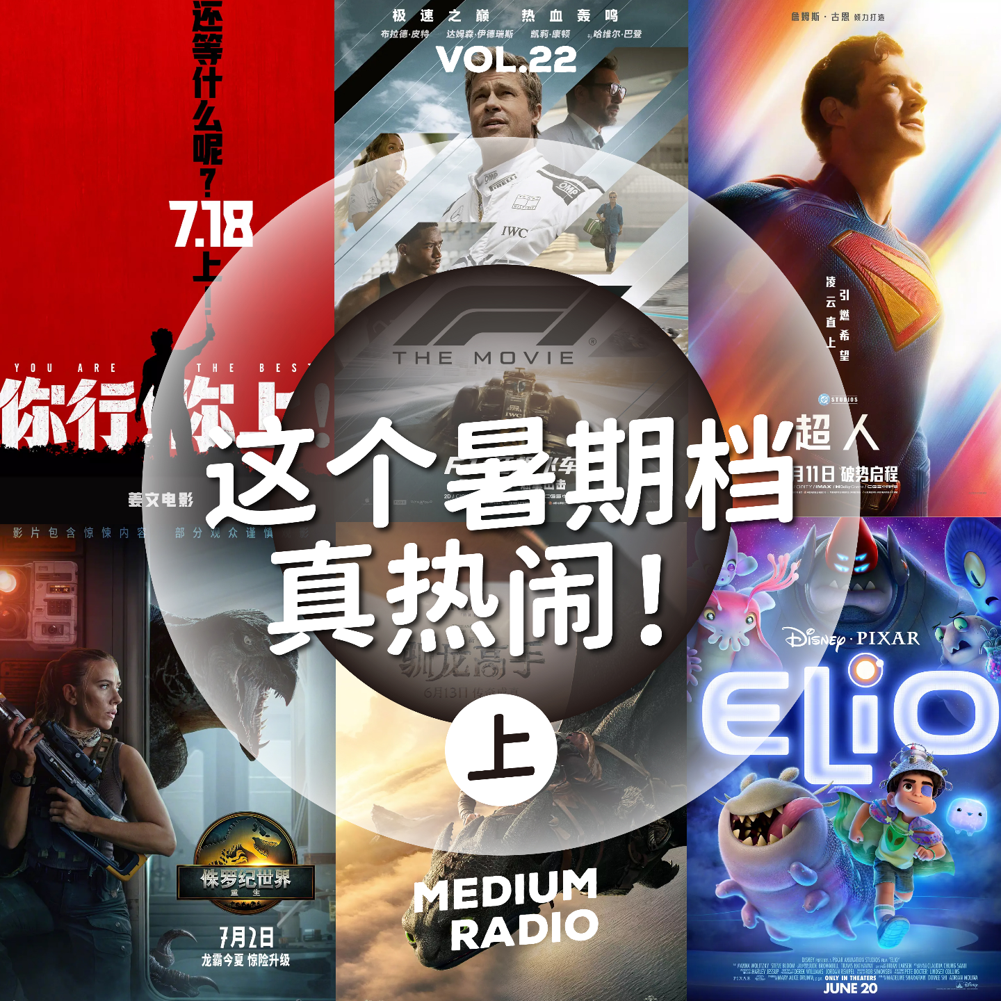 这个暑期档真热闹！（上） episode artwork