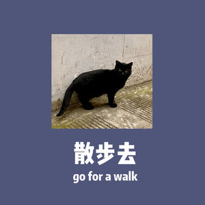 散步去