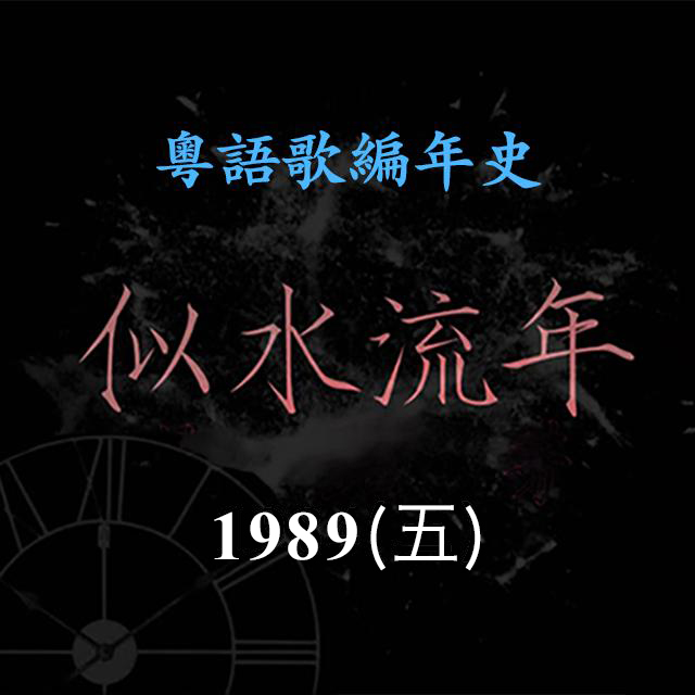 cover of episode 似水流年108｜1989（五）谭咏麟《爱念》《情义俩心知》《你知我知》成功夺得三台冠军歌